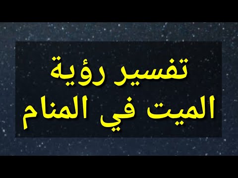 تفسير الاحلام رؤيه - تفسير صحيح لن تحتار فيه 43700 1