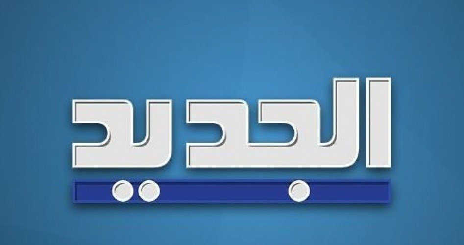 تردد قناة الجديد على النايل سات , قناة الجديد اطلالة متميزة