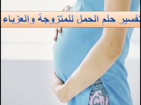 رؤية الحمل في المنام - تفسير رؤيه الحمل في المنام 6619 1