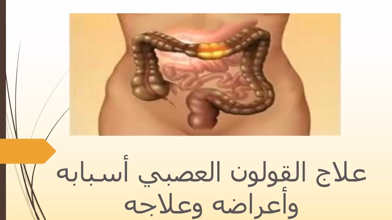 القولون العصبي اسبابه وعلاجه , اسباب القولون العصبى والعلاج الخاص به