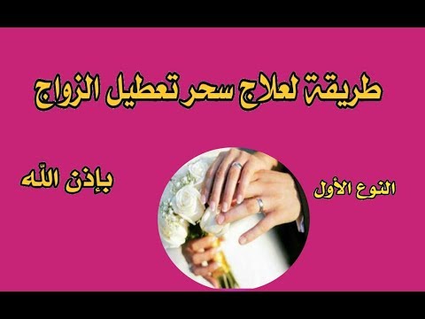 علاج سحر تعطيل الزواج للبنات , طريقة علاج نفسي بنفسي من السحر او المس