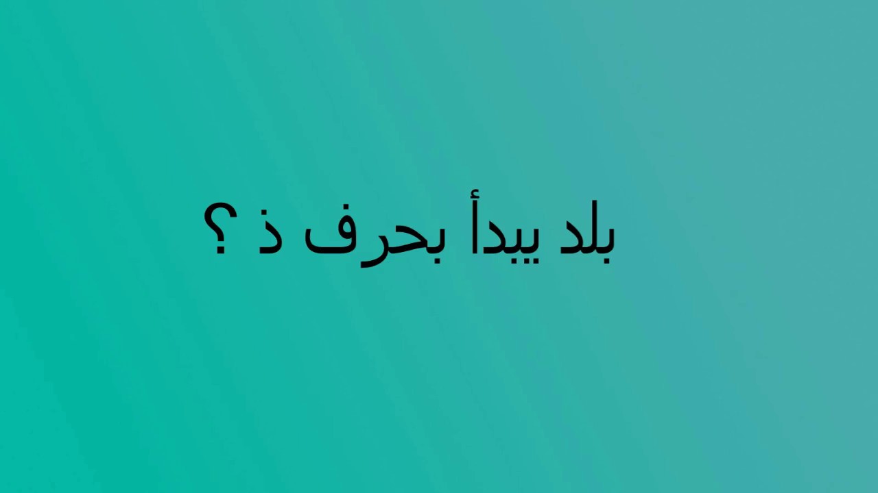 مدينه بحرف ذ , عمركوا تعرفتوا على هذه المدينه