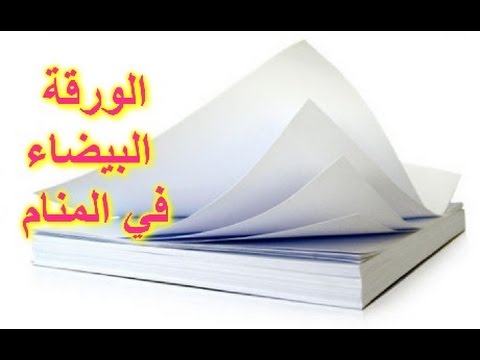 رؤية الكتب في المنام - اروع الاحلام وتفسيرها 262