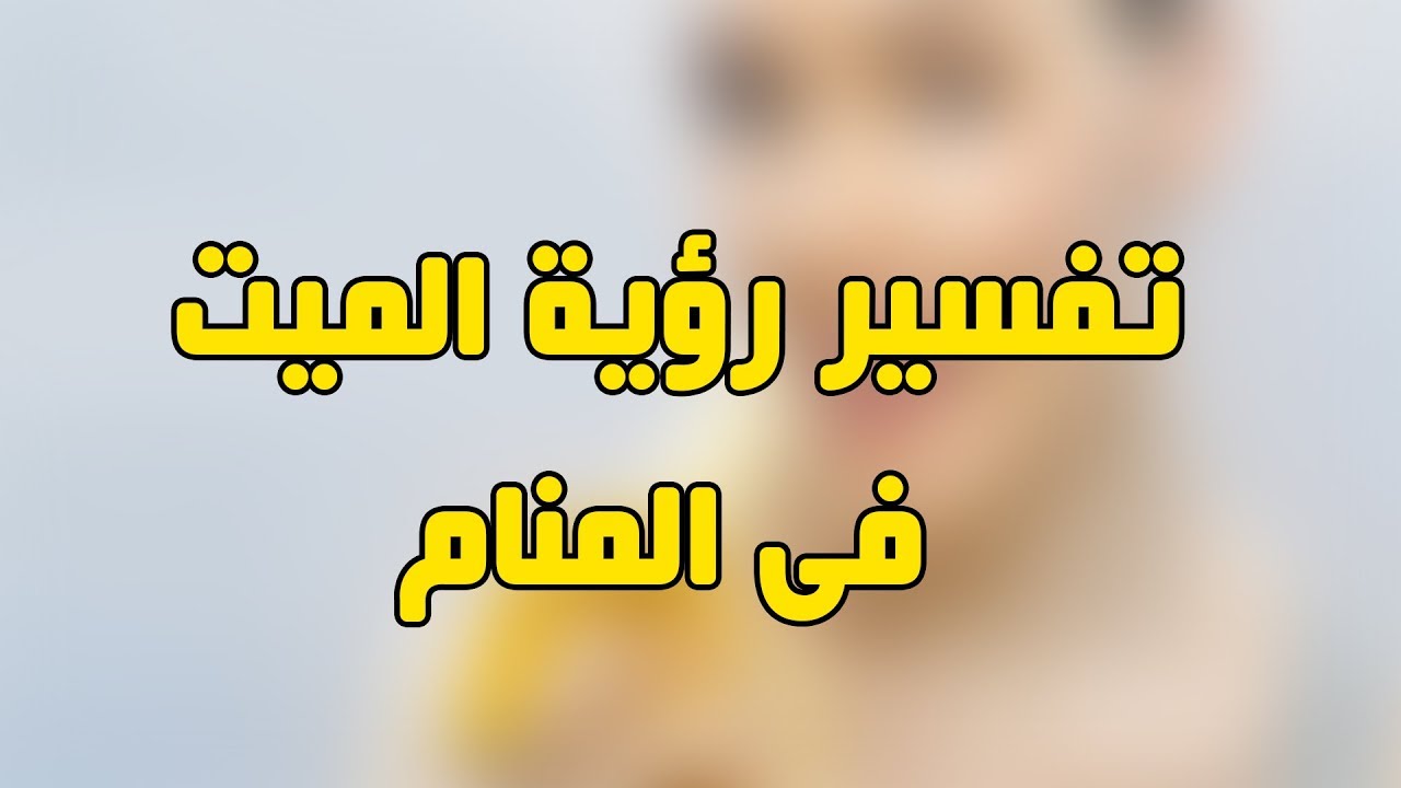 رؤية الشهيد حي في المنام , حلمت اني رايت شهيد اعرفه