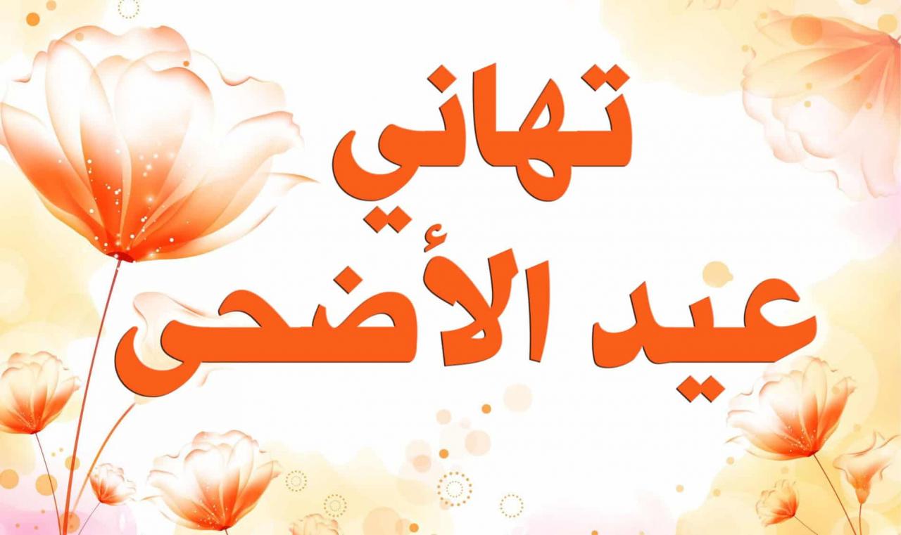 رسائل عيد الاضحى للاهل والاصدقاء - اجمل التهانى بمناسبة عيدى الاضحى المبارك 5552 4