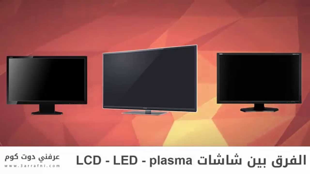 الفرق بين led و lcd , مميزات وعيوب led و lcd