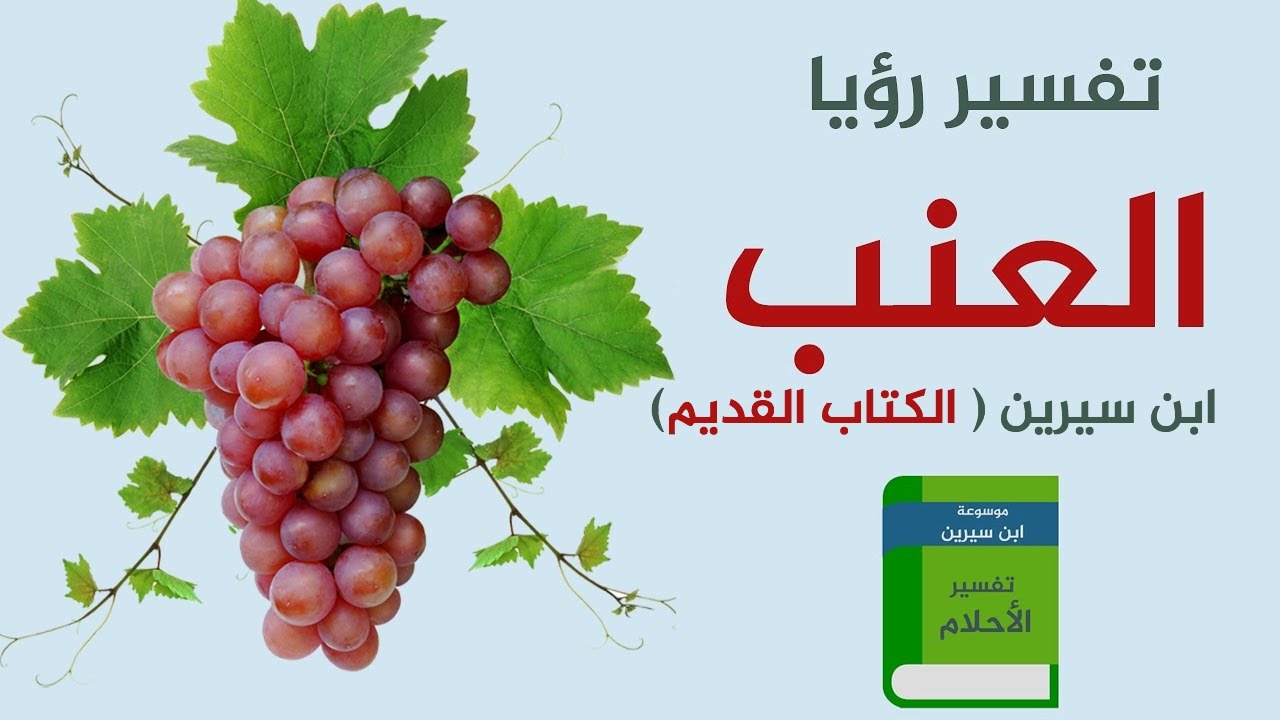 في المنام عنب - فاكهه العنب وتفسير انواعها فى المنام 3063