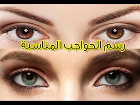 رسم الحواجب على حسب شكل الوجه , ابسط الطرق لرسم الحواجب