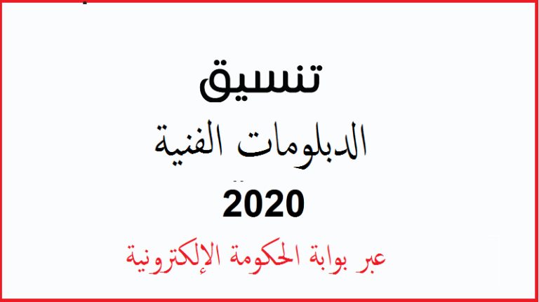 تنسيق الدبلومات الفنية 2019 - خطوات تسجيل الرغبات 2534