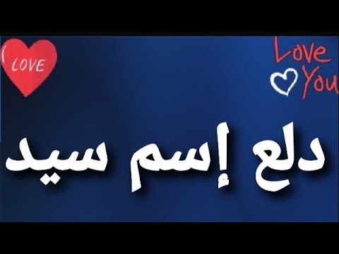 دلع اسم سيد , يلا ندلع سيد