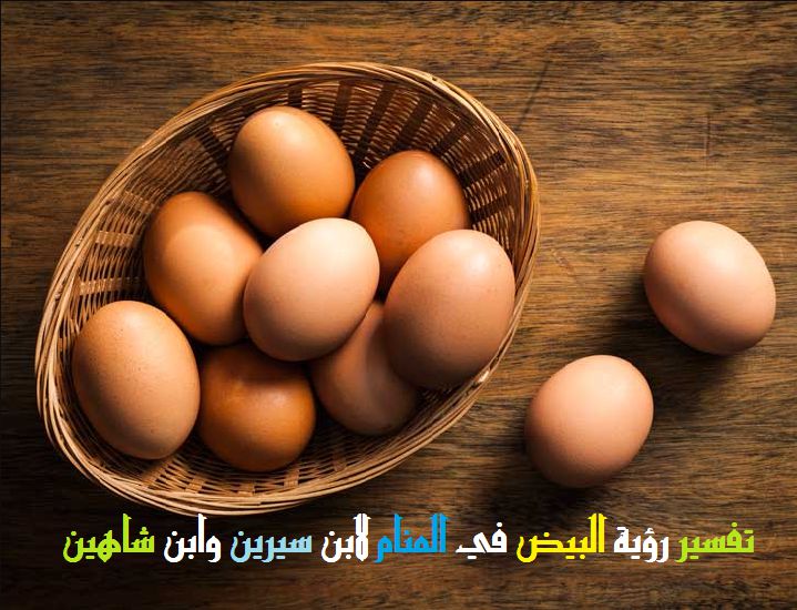 تفسير حلم البيض في المنام , تعرف لما تشوف البيض فى الرؤيه