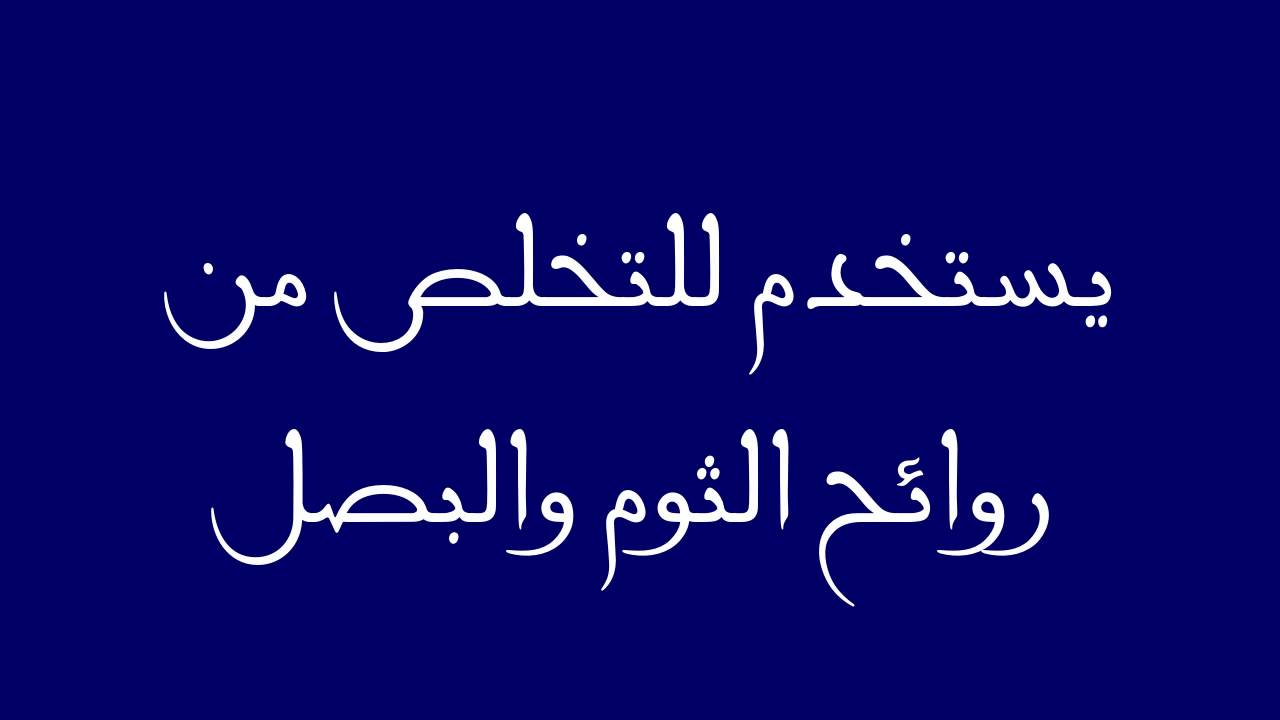 يستخدم للتخلص من رائحة الثوم , كيفيه التخلص من الروائح المزعجه