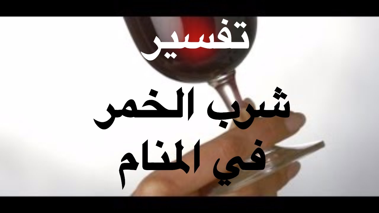 الخمر في الحلم - ظهور المحرمات فى المنام وتفسيرها 1484