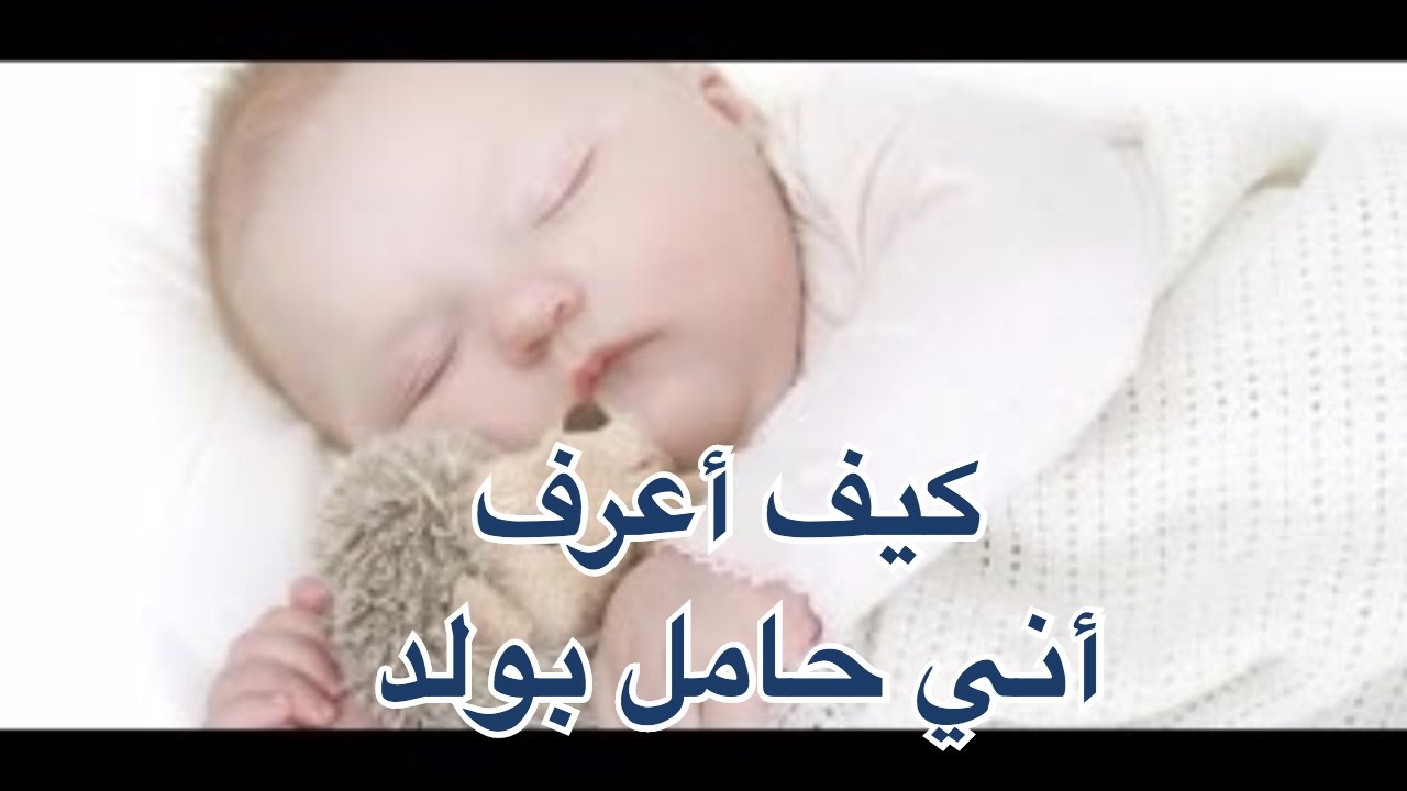 حسيت بتغيرات فى جسمى اكيد حامل فى ولد , كيف اعرف حامل بولد