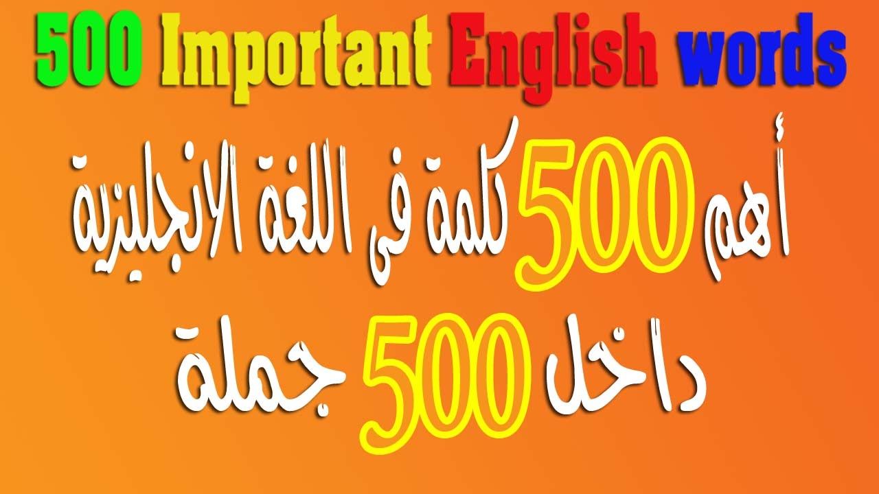 اهم 500 كلمة انجليزية , ممكن نتعرف على كلمات لغة العالم