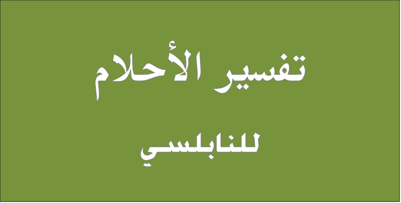 تفسير المنامات للنبلسي- بعض التفسير آت الخيره لنبلسي 43391