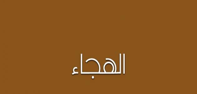 ابيات شعر هجاء - اشعار هجائية رومانسية للحبيبه 5161 12