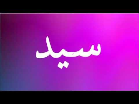 معنى اسم السيد - اروع واجمل الاسماء البسيطة 54 2