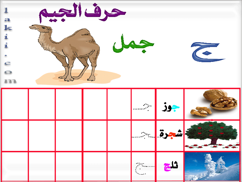 كلمات تنتهي بحرف ج - بدون حضانه علمى طفلك بسهولة 5186 1