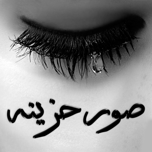 صور حزينة 2024 , احدث صوره حزينه 2024 