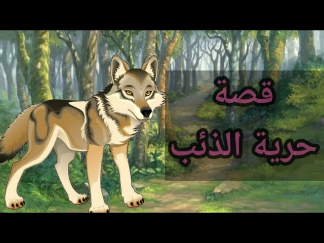 قصص للاطفال قبل النوم - كان ياما كان 4335 3