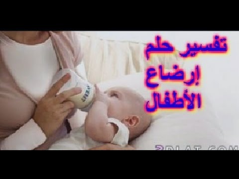 الرضاعة في الحلم - تفسير اروع الاحلام 198