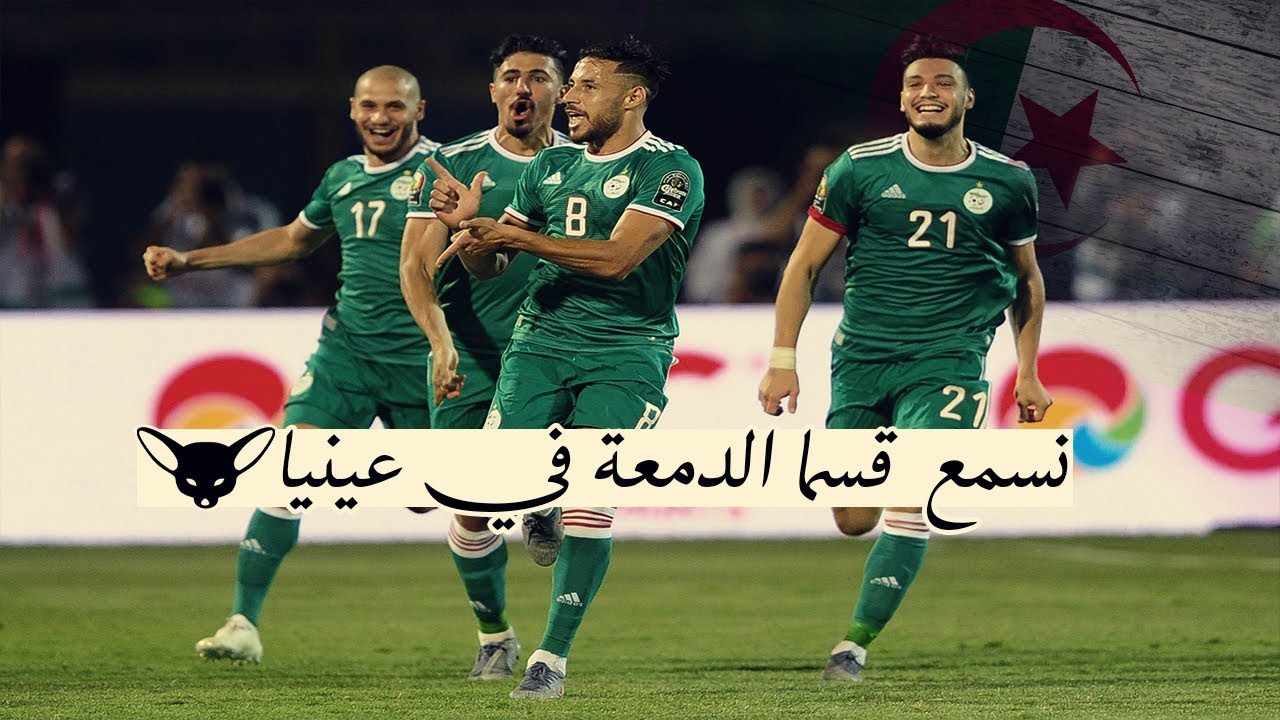 اغنية المنتخب الوطني الجزائري- احلى اغنية المنتخب الجزائري 43466 1