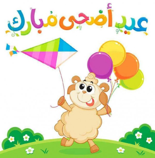 صور عن عيد الاضحى 2024 , عيد الاضحى هذا العام مختلف جدا