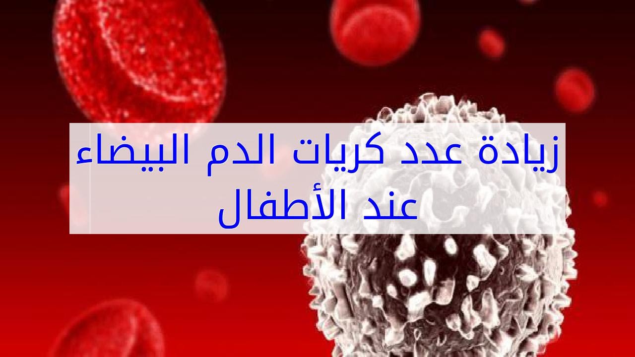 كم نسبة كريات الدم البيضاء الطبيعيه - عدد كرات الدم البيضاء طبيعي 6468 2