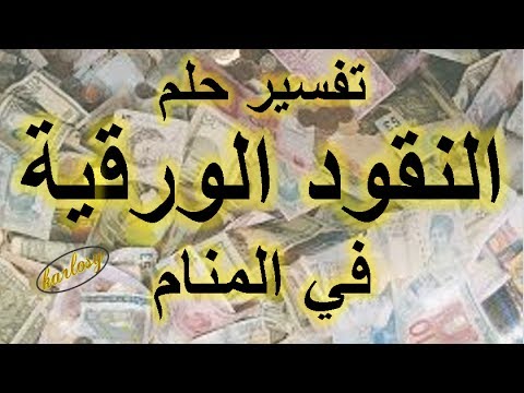 رؤية النقود الورقية في المنام - تفسير احلام النقود الورقية 99