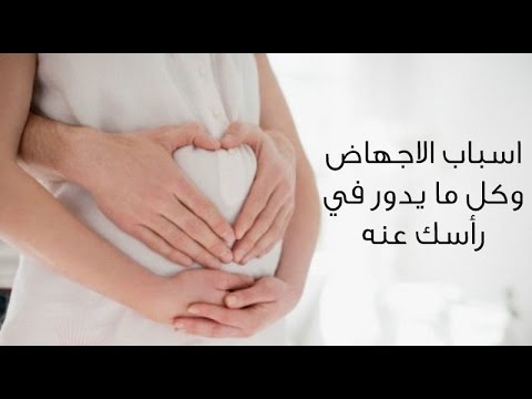 متى يحدث الحمل بعد الاجهاض - حدوث الحمل بعد الاجهاض 527