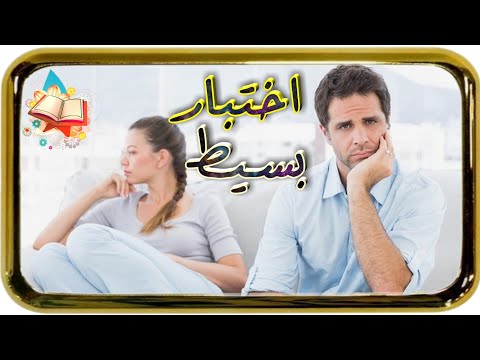 اختبار العلاقة الزوجية - مدى التفاهم بين الزوج وزوجتة 375 2