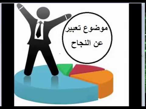 مواضيع تعبير للصف السادس الابتدائي 4849 9