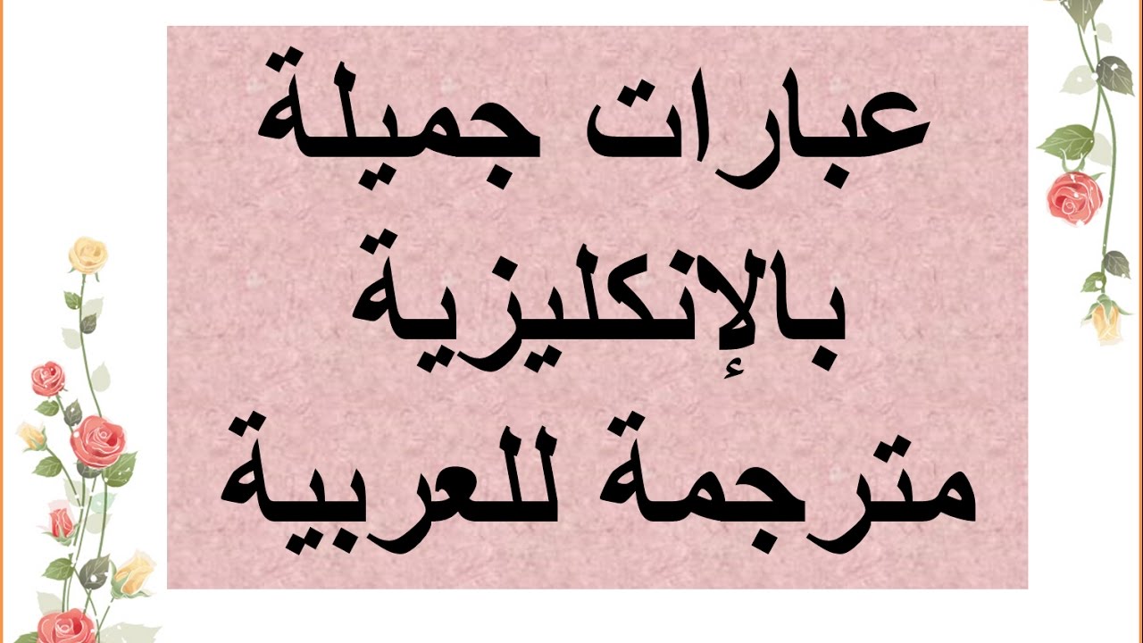 عبارات شكر وامتنان بالانجليزي , اجمل العبارات بالانجليزيه