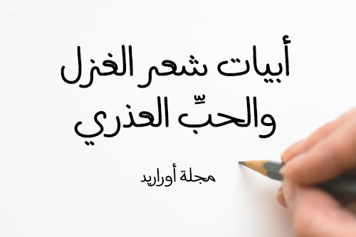 اجمل ما قيل فى الغزل 5811 13