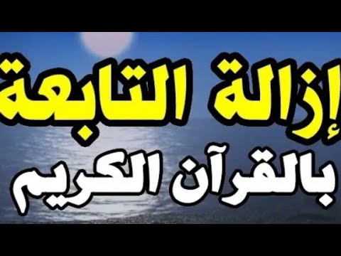 علاج التابعة بالقران , تعالوا نفهم كل ما نجد من علاجات