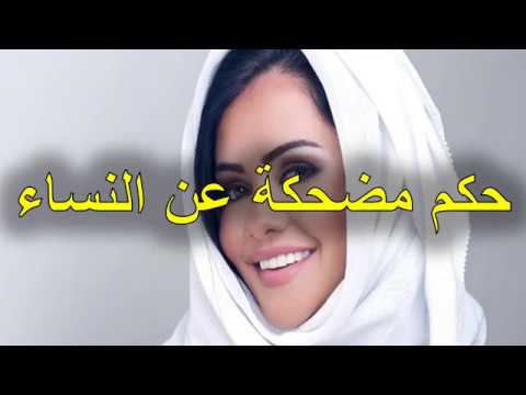 حكمة مضحكة عن البنات - نكت خاصه بالفتيات 2273