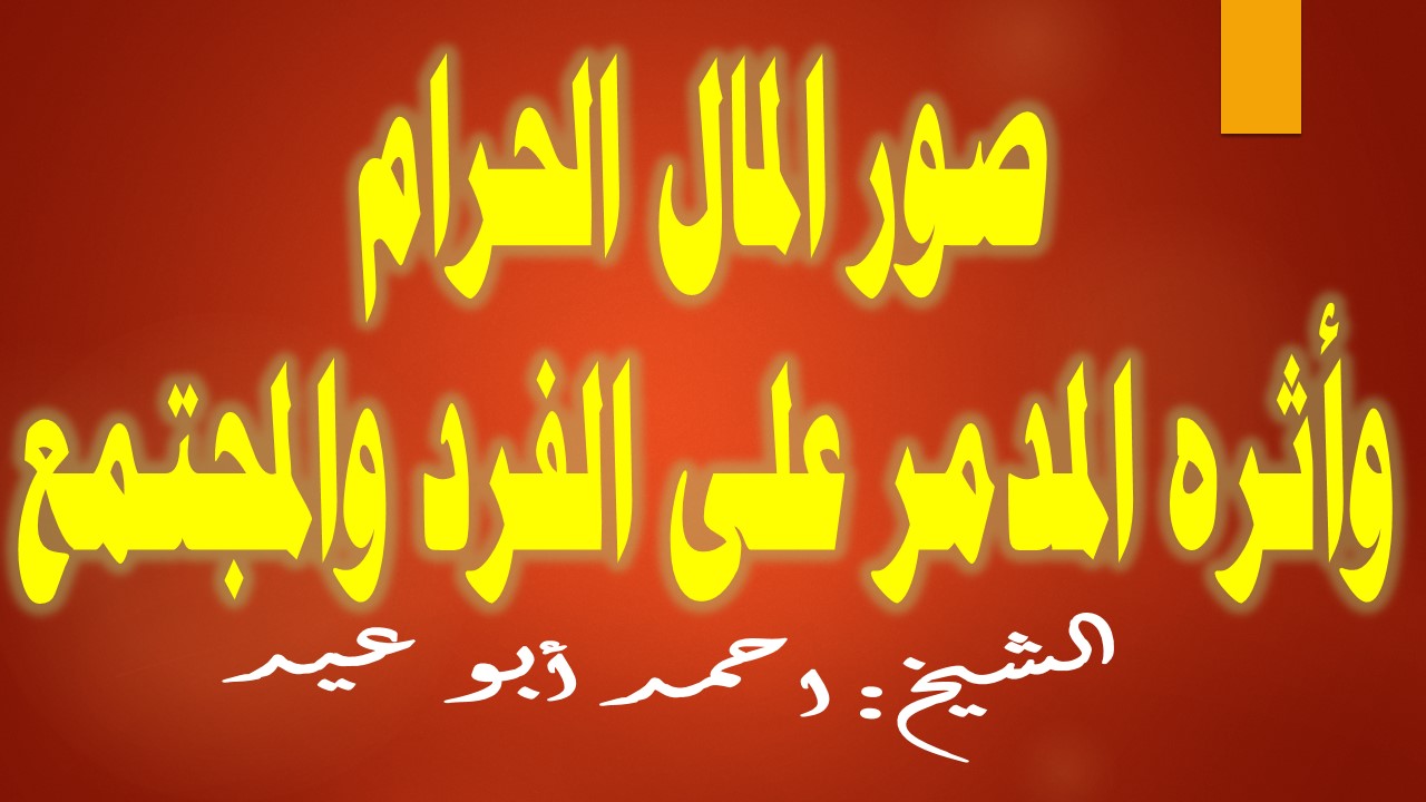 ما معنى السحت - ماذا تعنى كلمه السحت فى الكلام 2831 2