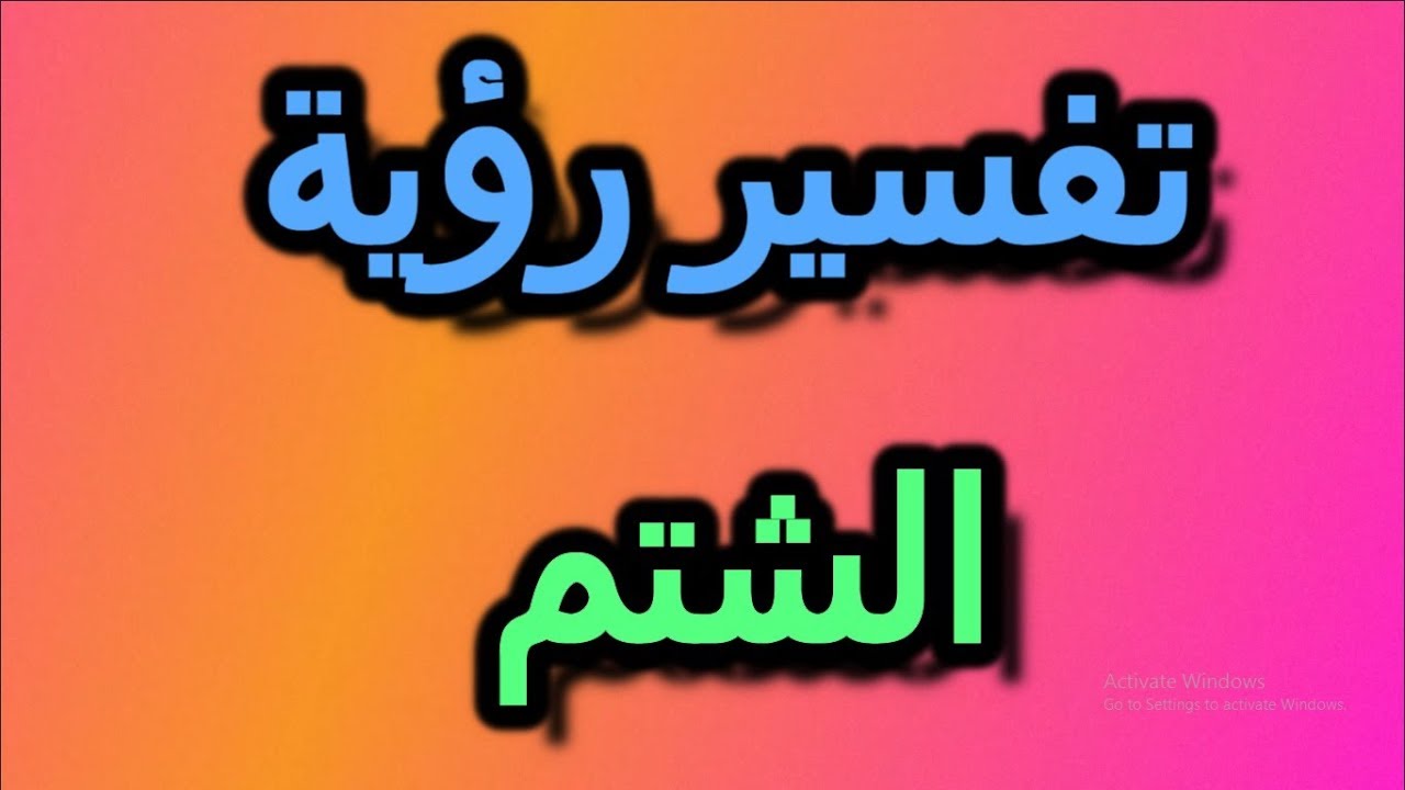 تفسير حلم الشتم - تفسير المنامات والرؤي 6420