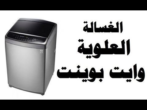 غسالة وايت بوينت - اروع انواع الغسالات واستخدامها 310 2