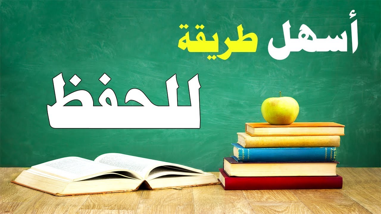 كيف تحفظ بسرعة البرق , طريق الحفظ والمذاكره