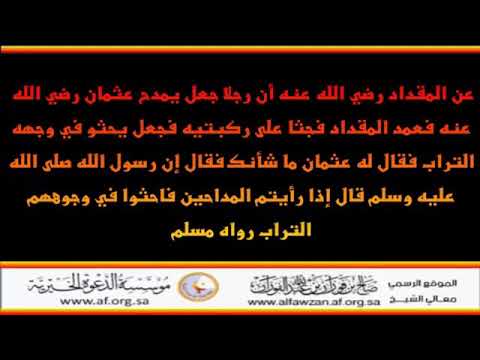 اذا رايتم المداحين فاحثوا في وجوههم التراب - ابسط الاحاديث الجميلة 317