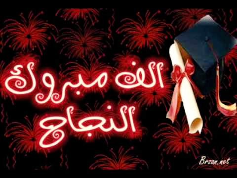 الف مبروك المنصب الجديد - اروع العبارات التهنئة للمنصب الجديد 404 7