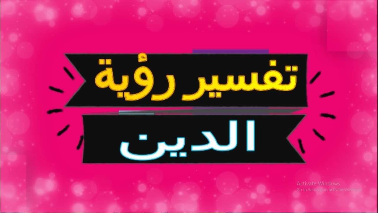 رؤية رجل دين في المنام , تفسير المنامات