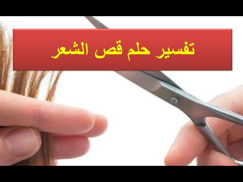 تفسير حلم حلق الشعر للبنت العزباء - حلق الشعر للبنت 2520 1