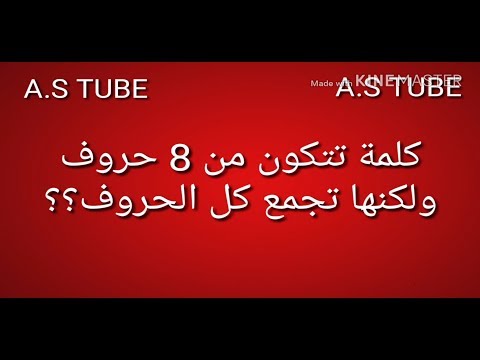 كلمة تتكون من8حروف ولكنها تجمع كل الحروف - ابسط الكلمات البسيطة 536 8