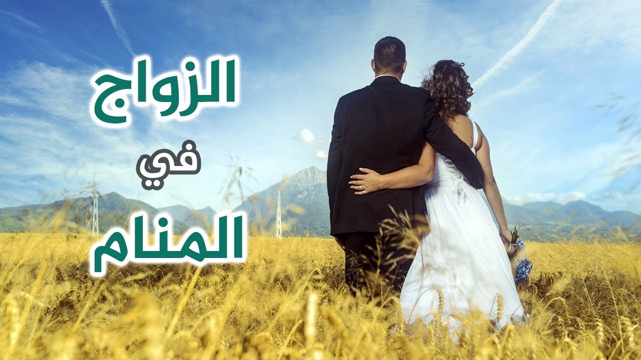 اختي حلمت اني تزوجت - رؤية الاخت العزباء فى المنام تتزوج 4127 3