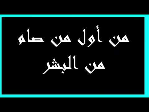 من هو اول من صام , او ل شخص قام بالصيام منذ ان خلق الله الانسان