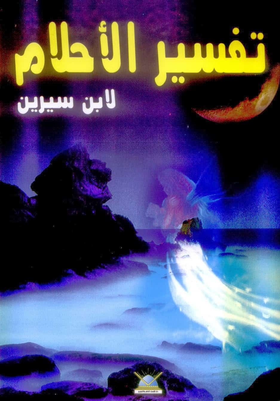 تفسير الاحلام لابن سيرين حرف الفاء - باب الفاء في كتاب ابن سيرين لتفسير الاحلام 3134