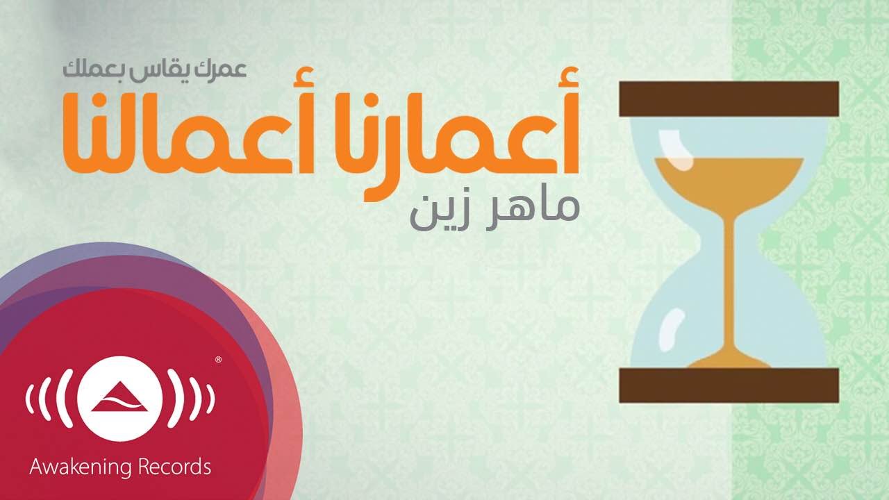 اغنية اعمارنا اعمالنا مكتوبة , اغنيه ماهر زين